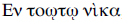 frase in greco